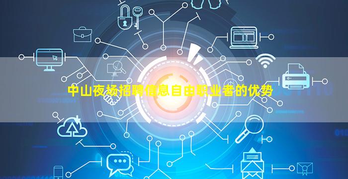 中山夜场招聘信息自由职业者的优势